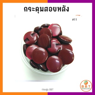 BBT กระดุมสอยหลังสีสดใส มี30สีให้เลือก ขนาด 11.5และ15 มิล (100 เม็ด)