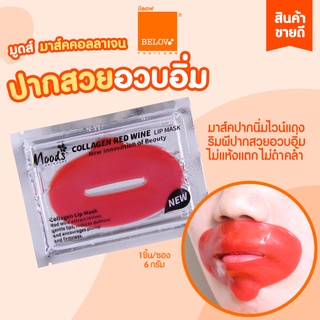 บีลอฟ มูดส์ คอลลาเจน มาส์คปาก(กลม) สูตรเรดไวน์ 1 ชิ้น