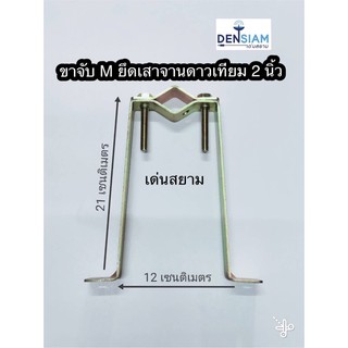 สั่งปุ๊บ ส่งปั๊บ🚀ขายึดจาน ขาจับเสา ตัวเอ็ม สูง 21 เซนติเมตรสำหรับยึดขาจานดาวเทียม 2 นิ้ว มาเป็นคู่ 2 ชิ้น