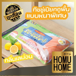 ภาพหน้าปกสินค้า【ถูกที่สุด】HOMUHOME【H9】ทิชชู่เปียกถูพื้น หนาพิเศษ ผ้าเปียกถูพื้น แผ่นเช็ดพื้นชนิดเปียก ผ้าเปียก แผ่นถูพื้น 20แผ่น ที่เกี่ยวข้อง