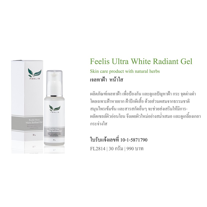 feelis-ultra-white-radiant-gel-เจลทาฝ้า-หน้าใส