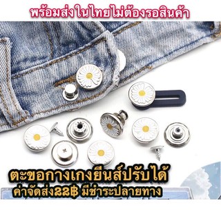 พร้อมส่งไม่ต้องรอ⭐️กระดุมกางเกงยีนส์เดชี่แบบปรับได้ 📌1ชิ้นราคา15฿ปรับขนาดเอวที่ถอดออกได้ ปุ่มซ่อนขนาดเล็ก