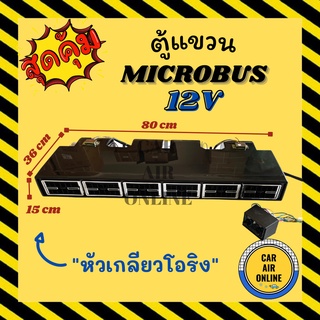 ตู้แขวน ไมโครบัส 12 โวลต์ แบบแขวน หัวโอริง ฝัง ชุดตู้แอร์ ตู้แอร์ครบชุด MICROBUS 12V ตู้แอร์ ปรับอุณหภูมิ อะไหล่แอร์รถ