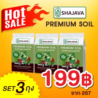 เซทสุดคุ้ม ดินพรีเมี่ยม (จำนวน 3 ถุง) SHAJAVA PREMIUM SOIL ดินพร้อมปลูก ดินพร้อมปลูกผสมสำเร็จ  ดิน  ดินปลูกต้น