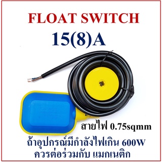 Float Switch ตัวควบคุมระดับน้ำ ไม่ให้ล้นถัง และ ไม่ให้แห้งถัง