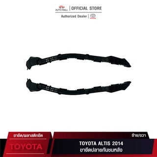 TTK ขายึดปลายกันชนหลัง สำหรับ Toyota Altis 2014 (52575-02140/52576-02140)