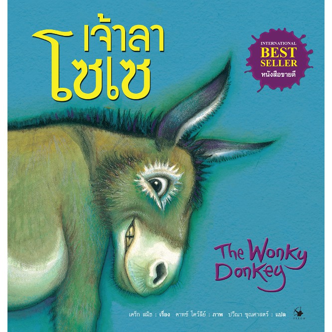 เจ้าลาโซเซ-the-wonky-donkey-ปกแข็ง