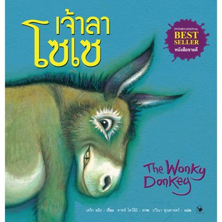 เจ้าลาโซเซ THE WONKY DONKEY (ปกแข็ง)