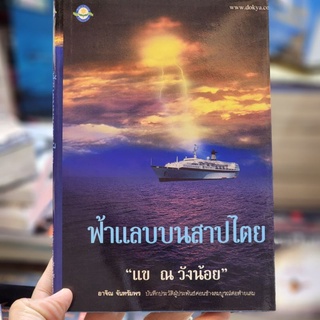 หนังสือ ฟ้าแลบนสาปไตย เขียนโดย แข ณ วังน้อย (เรื่องสั้นคัดสรร ราคาปก 190.-)