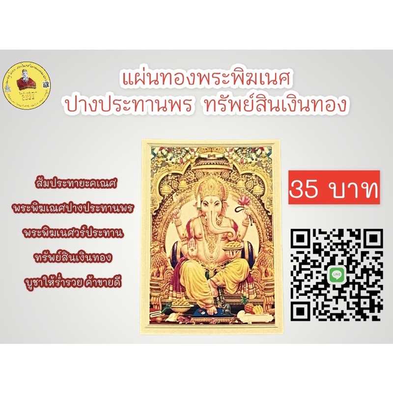 แผ่นทอง-องค์พระพิฆเนศ-เทพแห่งความสำเร็จ