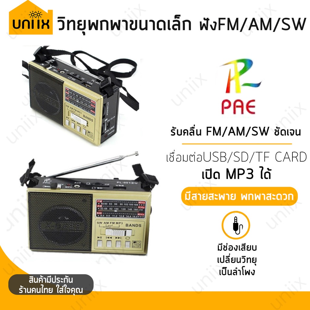ภาพหน้าปกสินค้าPAE วิทยุ AM/FM รุ่น PL-0012U มีไฟฉาย (คละสี)