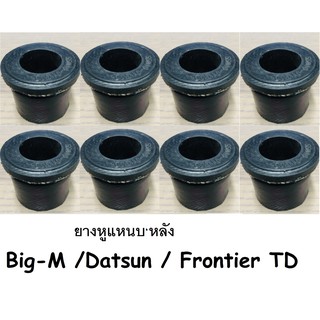 Big-M ยางหูแหนบหลัง Nissan big-m/frontier /D/S เสริมผ้าใบ  8 ตัว บิ้กเอ็ม/ฟรอนเทียร์/ดัสสัน