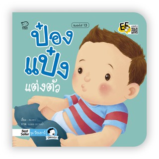 ป๋องแป๋งแต่งตัว  นิทานคำกลอน นิทานภาพ หนังสือเด็กเสริมพัฒนาการ พัฒนาทักษะ EF นิทานเด็ก หนังสือเด็ก bookforkidss
