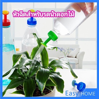 หัวบัวรดน้ำ ทานตะวันจิ๋ว ใช้กับขวดน้ำอัดลม   nozzle for watering flowers