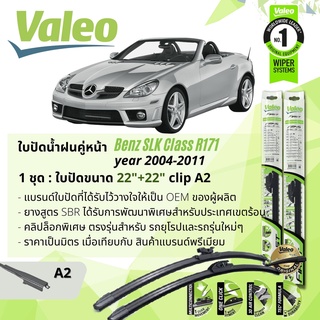 ใบปัดน้ำฝน คู่หน้า VALEO FIRST ก้านอ่อน พร้อมตัวล็อกเฉพาะ 22+22 A2 Clip Mercedes Benz SLK year 2004-2011