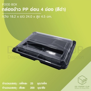 กล่องอาหาร pp 4ช่อง สีดำ