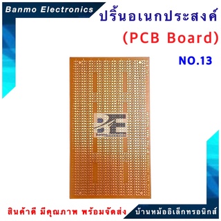 ปริ้นอเนกประสงค์ PCB Board ขนาด 7.5x14.2 cm. เบอร์ No.13- 876