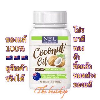 น้ำมันมะพร้าวสกัดเย็น (NBL) coconut oil 60 ซอฟเจล น้ำมันมะพร้าวออสเตรเลีย 1000mg แท้ 100%