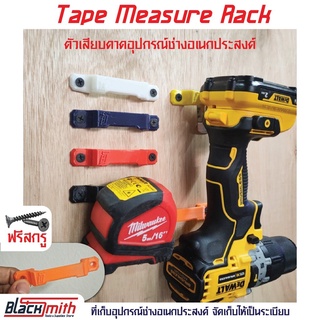 ตัวเสียบคาดอุปกรณ์ช่างอเนกประสงค์ Tape Measure Rack จัดเก็บเครื่องมือช่างเป็นระเบียบ - BlackSmith