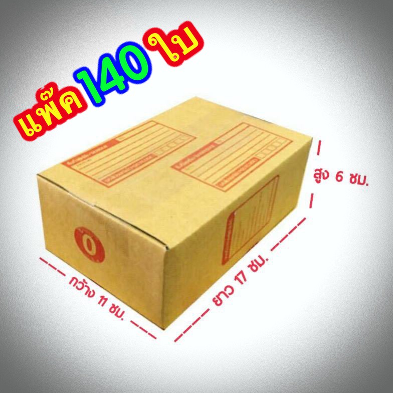 ส่งฟรี-เบอร์-0-กล่องแพ๊คสินค้า-กล่องไปรษณีย์-กล่องพัสดุ-ขนาด-11x17x6-จำนวน-140-ใบ