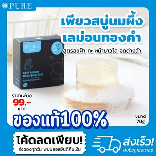 [ของแท้100%]💞PURE เพียวสบู่นมผึ้งเลม่อนทองคำ "กล่องดำ" สูตรลดฝ้า กระ หน้าขาวใส จุดด่างดำ พี่ฟ้า ของแท้ ขนาด 70 g.