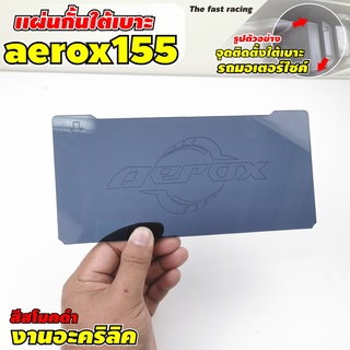 Aerox155 แผ่นกั้นใต้เบาะ แอร็อค155 ปี2021 แผ่นอคิริค กั้นใต้เบาะ aerox155