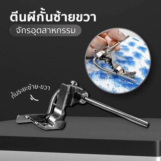 ตีนผีจักรเย็บอุตสาหกรรม สำหรับจักรเย็บผ้า รุ่นP723