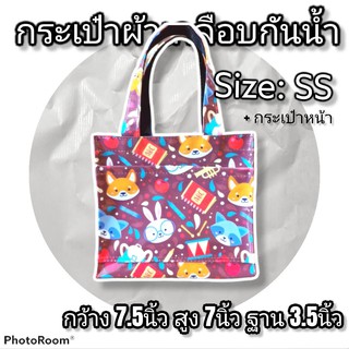 สินค้า กระเป๋าผ้าเคลือบกันน้ำ รุ่น ss + กระเป๋าหน้า (ขนาด กว้าง​ 20​ ซม.​ สูง​ 18​ซม.​ฐาน​ 9.5​ ซม.)