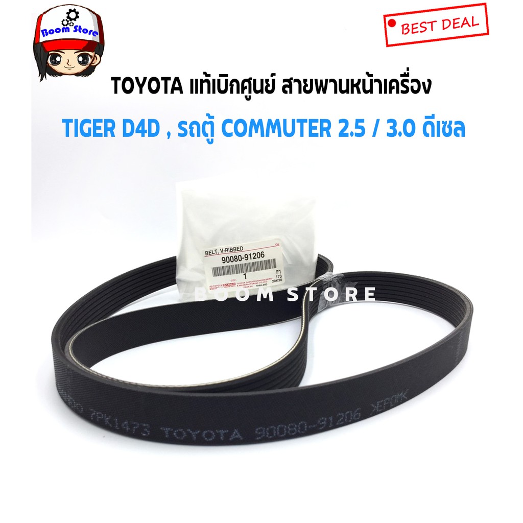 toyota-แท้เบิกศูนย์-สายพานหน้าเครื่อง-tiger-d4d-2-5-3-0-รถตู้-commuter-2-5-3-0-ดีเซล-รหัส-90080-91206