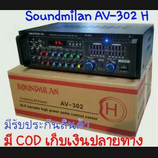 Soundmilan AV-302H แอมป์ขยาย มีบลูทูธ รองรับ USB SD CARD ปรับ EQ ฟังวิทยุคลื่น FM ได้