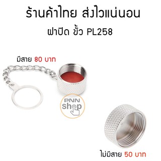 (1ชิ้น) ฝาปิดขั้ว PL258 ฝาปิดขั้วเสาวิทยุสื่อสาร ขั้วSO239 ป้องกันน้ำเข้า