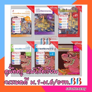 คู่มือครู หนังสือเรียน วรรณคดีและวรรณกรรม ม.1-ม.6/อจท.