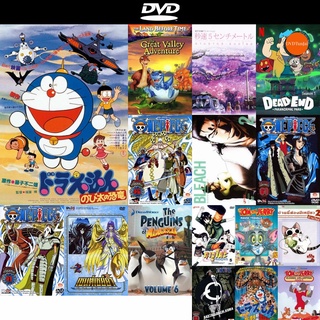 dvd หนังใหม่ Doraemon The Movie 1 โดเรมอน เดอะมูฟวี่ ไดโนเสาร์ของโนบิตะ (1980) ดีวีดีการ์ตูน ดีวีดีหนังใหม่ dvd ภาพยนตร์