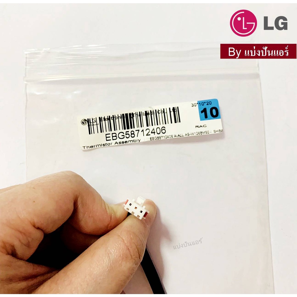 เซนเซอร์น้ำแข็งแอลจี-lg-ของแท้-100-part-no-ebg58712406