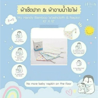 [Iflin] - ผ้าเช็ดปาก ผ้าอาบน้ำและผ้าอเนกประสงค์ใยไผ่ MyHandy Bamboo Washcloth &amp; Napkin (6ผืน)