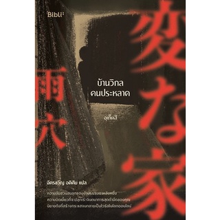 (แถมปก) บ้านวิกลคนประหลาด / อุเก็ตสึ / หนังสือใหม่ (bibi)