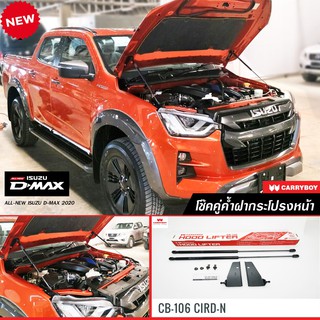 Carryboy โช๊คค้ำฝากระโปรงหน้า สำหรับรถกระบะ และ SUV รองรับ All New Isuzu D-Max 2011-ปัจจุบัน