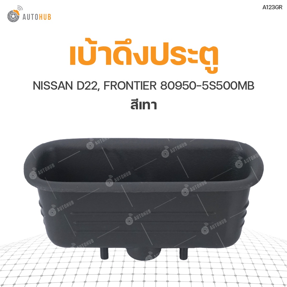 เบ้าดึงประตู-nissan-d22-frontier-80950-5s500mb-1ชิ้น