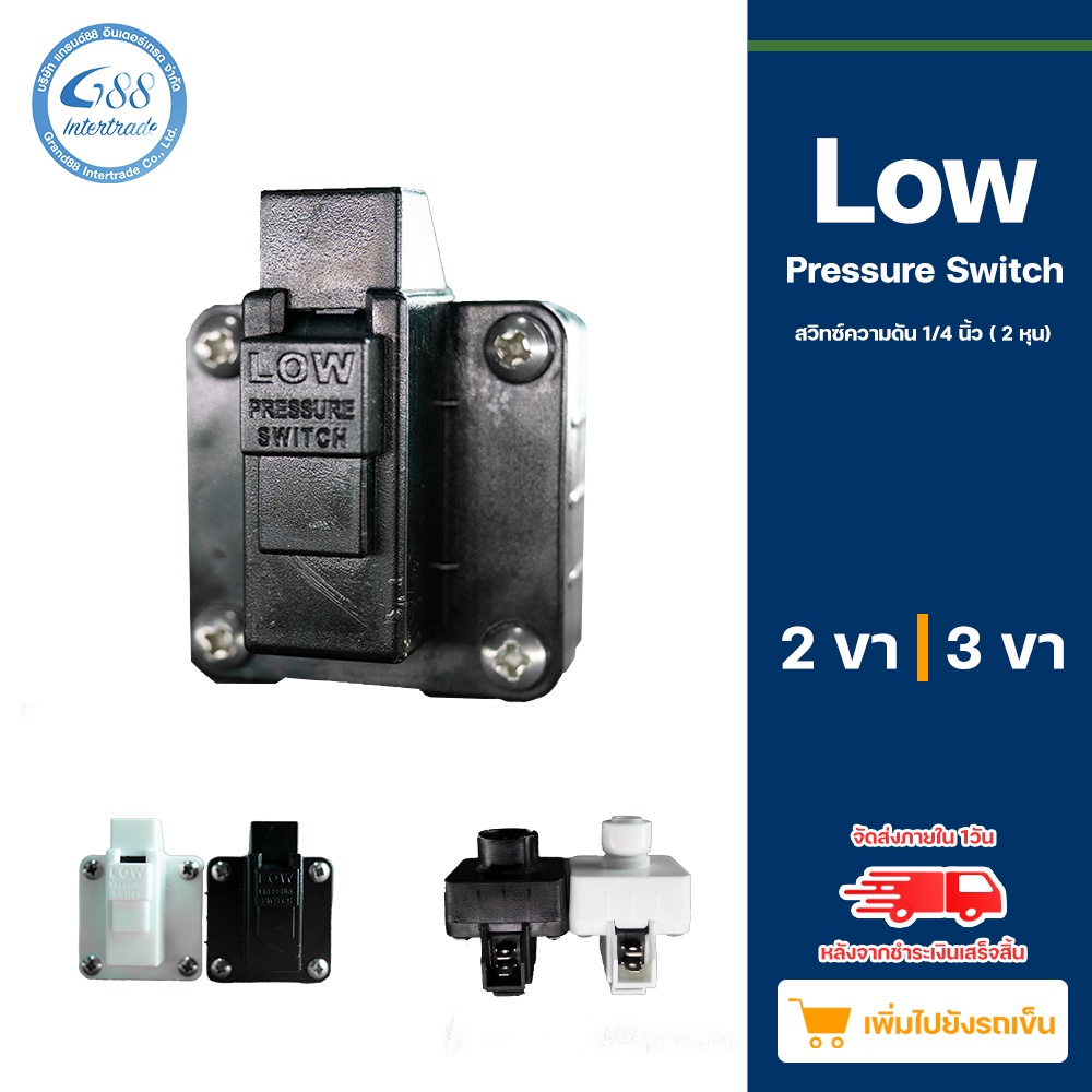 ราคาและรีวิวLow Pressure Switch สวิทซ์ความดัน 1/4 นิ้ว (2 หุน)