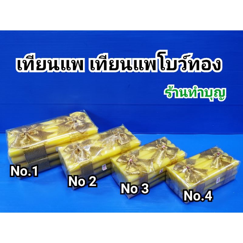 เทียนแพ-เทียนแพโบว์ทอง-เทียนขอขมา-เทียนธูป-เทียน-2ชั้น-ธูป-2-ชั้น-เทียนแพแก้ดวง-เทียนแพงานบวช-พร้อมส่ง