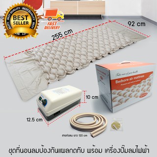 Bedsore Air Mattress ที่นอนลม ที่นอนเป่าลม ป้องกันแผลกดทับ เตียงนอน ผู้ป่วย พร้อม เครื่องเป่าลมไฟฟ้า