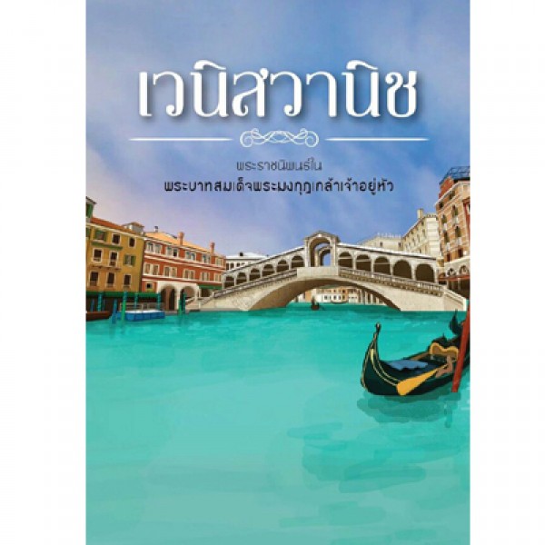 ศูนย์หนังสือจุฬาฯ-เวนิสวานิช-9786167157320