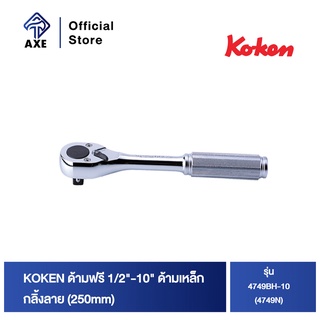 KOKEN 4749BH-10 (4749N) ด้ามฟรี 1/2"-10" ด้ามเหล็กกลิ้งลาย (250mm)