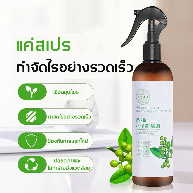 สเปร์ยสมุนไพรกำจัดไรฝุ่น-320ml-สารสกัดจากพริกเขียว-สเปร์ยกำจัดกลิ่นอับ-สเปรย์กำจัดไรฝุ่น-ส่วนผสมจากธรรมชาติ