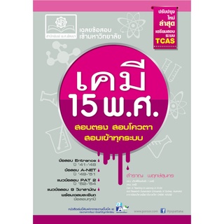 C111 เฉลยข้อสอบเข้ามหาวิทยาลัย เคมี 15 พ.ศ. (ปรับปรุงใหม่ล่าสุดเตรียมสอบระบบ TCAS)9786162017094