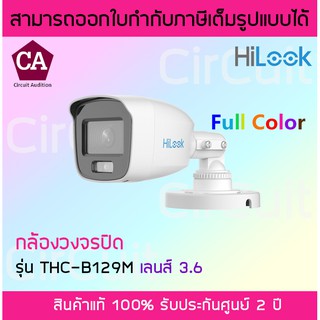 Hilook  กล้องวงจรปิดรุ่น THC-B129-M เลนส์ 3.6 mm. ความละเอียด 2 ล้านพิกเซล ภาพสีตลอด 24 ชั่วโมง