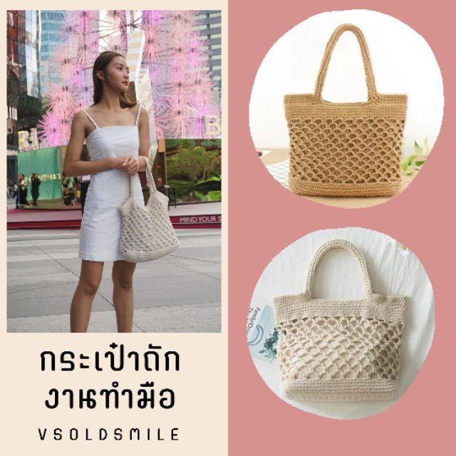 ภาพหน้าปกสินค้ากระเป๋าผ้าลายถักตาข่าย (A69) จากร้าน vsoldsmile บน Shopee