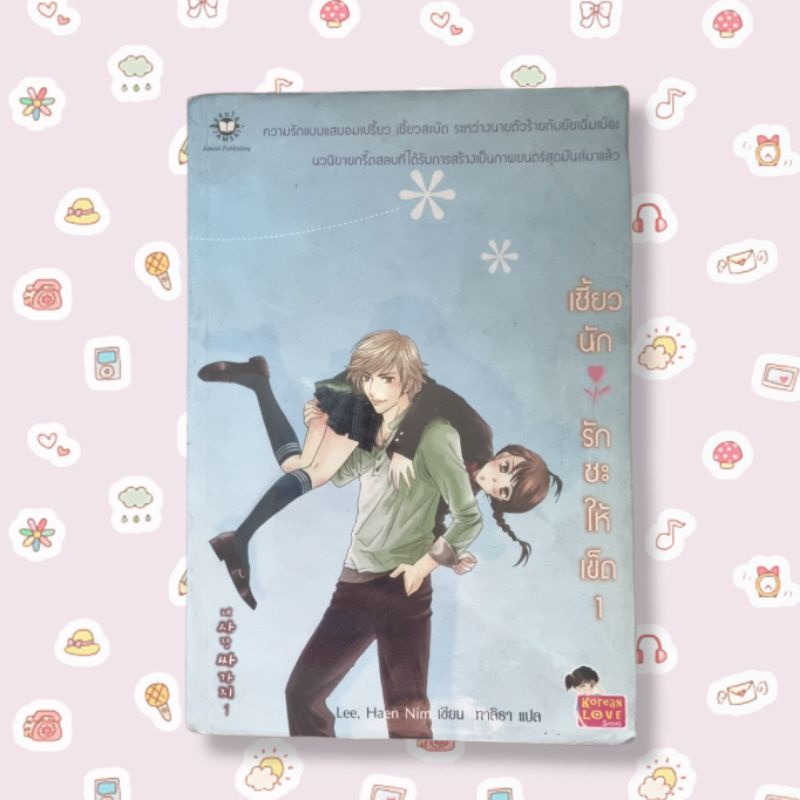 นิยาย-jamsai-เซี่ยวนักรักซะให้เข็ด-by-lee-haen-nim-4-เล่มจบ-มือสอง-ฟรีจัดส่ง
