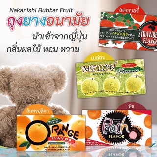 ถุงยางอนามัย Condom นำเข้าจากญี่ปุ่น Nakanishi Rubber กลิ่นผลไม้ แท้ 100% ถุงยางผิวไม่เรียบ (ไม่ระบุชื่อสินค้าหน้าพัสดุ)