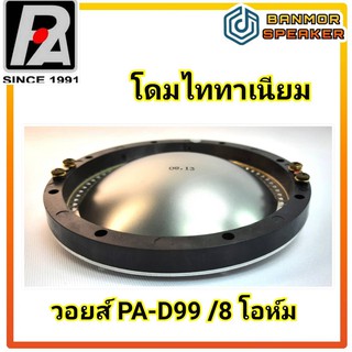 **ของแท้** วอยส์เสียงแหลม P.Audio PA-D99 / PA-DE99 (8โอห์ม) รุ่น หน้าเรียบ D99 ขนาด 99.2mm